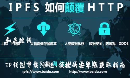 和关键词


TP钱包下载：快速、便捷的安卓版获取指南