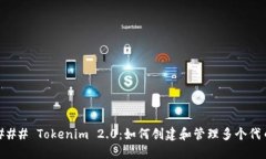 ### Tokenim 2.0：如何创建和管理多个代币