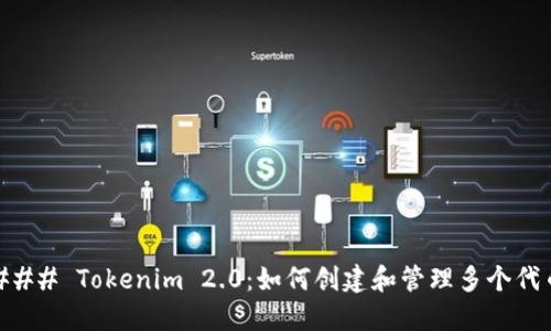 ### Tokenim 2.0：如何创建和管理多个代币