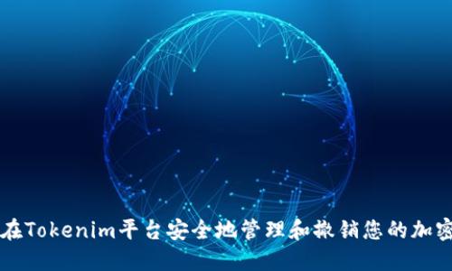 如何在Tokenim平台安全地管理和撤销您的加密货币