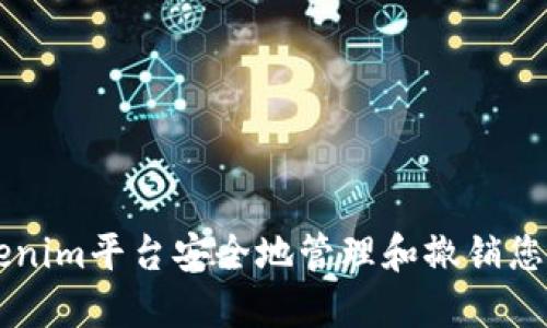 如何在Tokenim平台安全地管理和撤销您的加密货币