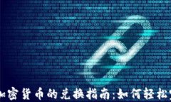 法币与加密货币的兑换指南：如何轻松完成交易
