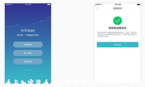 
法币与加密货币的兑换指南：如何轻松完成交易