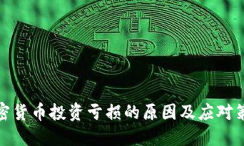 加密货币投资亏损的原因及应对策略
