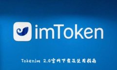 Tokenim 2.0官网下载及使用指南