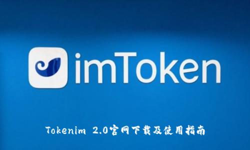 Tokenim 2.0官网下载及使用指南