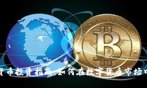加密货币投资指南:如何在数字货币市场中获利
