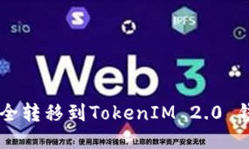 如何将ETC安全转移到TokenIM 2.0 钱包？详细指南