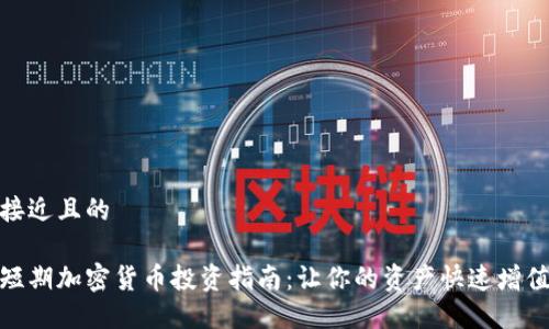 接近且的

短期加密货币投资指南：让你的资产快速增值