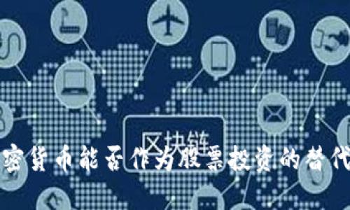  加密货币能否作为股票投资的替代品？