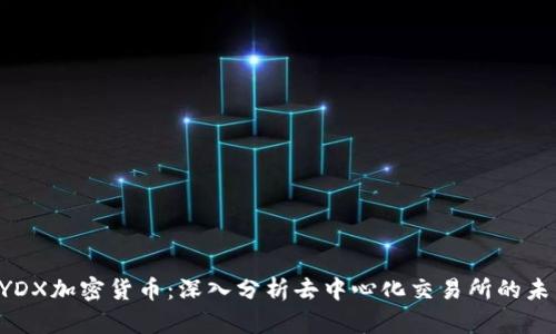 DYDX加密货币：深入分析去中心化交易所的未来
