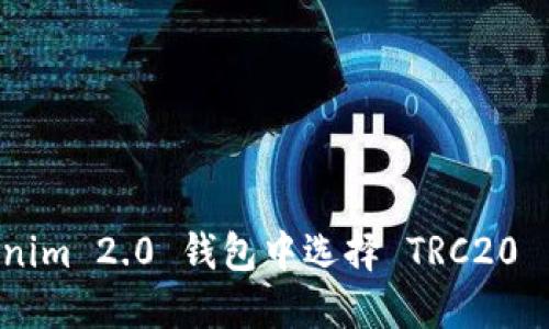 如何在 Tokenim 2.0 钱包中选择 TRC20 网络进行交易