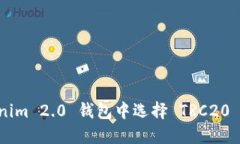 如何在 Tokenim 2.0 钱包中选择 TRC20 网络进行交易