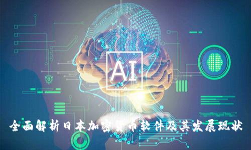 全面解析日本加密货币软件及其发展现状