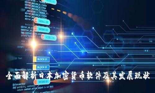 全面解析日本加密货币软件及其发展现状