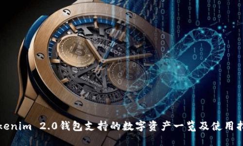 Tokenim 2.0钱包支持的数字资产一览及使用指南