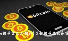 Tokenim提币需几人确认？了解提币流程和安全措施
