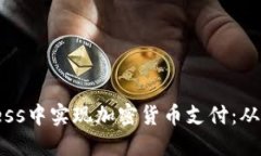 如何在WordPress中实现加密货币支付：从设置到最