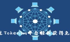 如何通过Tokenim平台轻松获得免费代币？