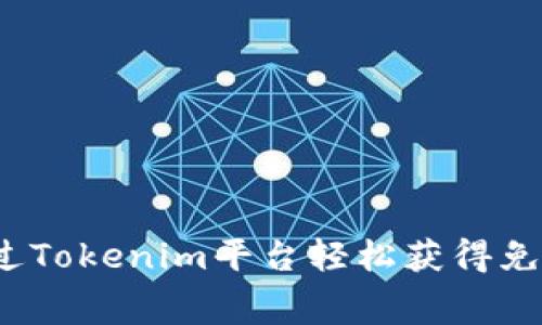 如何通过Tokenim平台轻松获得免费代币？