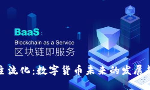 货币加密主流化：数字货币未来的发展趋势与影响