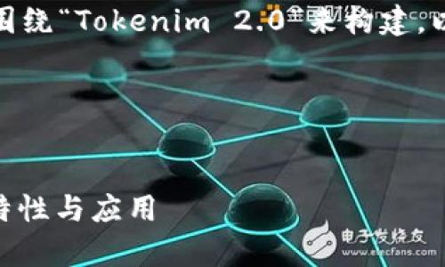 为了创建一个接近且的，我们可以围绕“Tokenim 2.0”来构建。以下是相应的标签和内容主体大纲。

### 和关键词


Tokenim 2.0：全面解析新版本的特性与应用