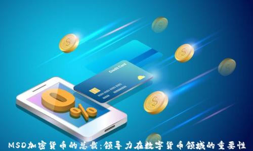 
MSD加密货币的总裁：领导力在数字货币领域的重要性