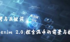 思考与关键词Tokenim 2.0：探索混币的前景与挑战