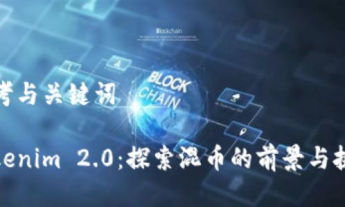 思考与关键词

Tokenim 2.0：探索混币的前景与挑战