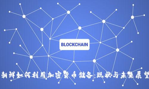 朝鲜如何利用加密货币储备：现状与未来展望