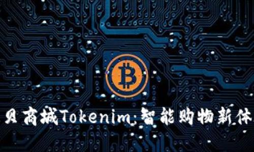 通贝商城Tokenim：智能购物新体验