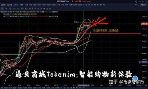 通贝商城Tokenim：智能购物新体验