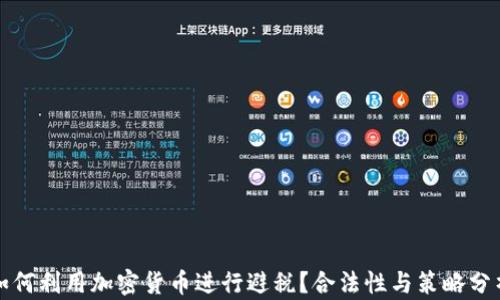 
如何利用加密货币进行避税？合法性与策略分析