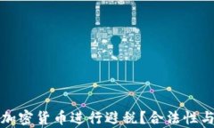 如何利用加密货币进行避税？合法性与策略分析