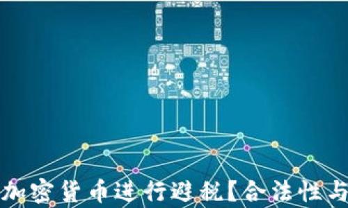 
如何利用加密货币进行避税？合法性与策略分析