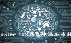 如何在Tokenim TRX钱包中添加币种：详细指南