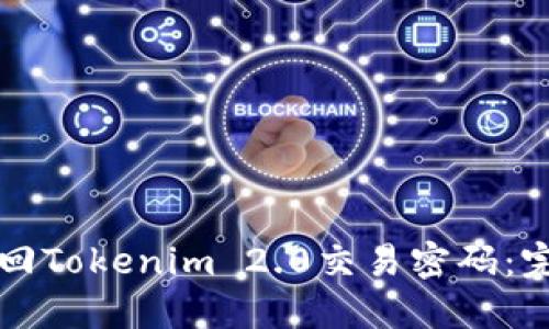 如何找回Tokenim 2.0交易密码：完整指南