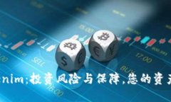 揭秘Tokenim：投资风险与保障，您的资产安全吗？