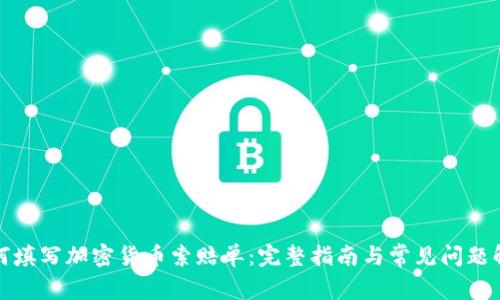 如何填写加密货币索赔单：完整指南与常见问题解答