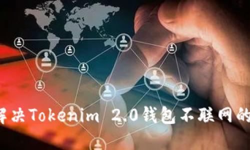 如何解决Tokenim 2.0钱包不联网的问题？