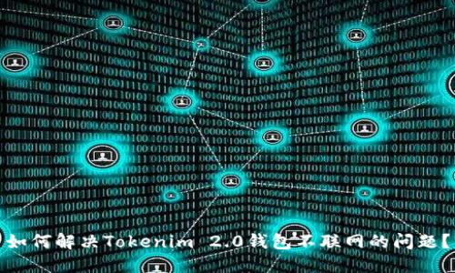 如何解决Tokenim 2.0钱包不联网的问题？