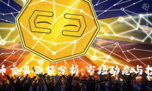 加密货币交易份额分析：市场动态与投资策略