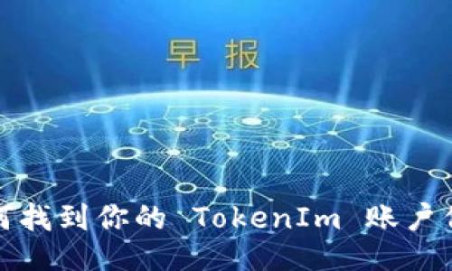 如何找到你的 TokenIm 账户信息