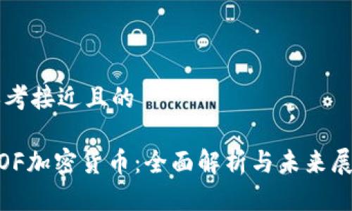 思考接近且的

MOF加密货币：全面解析与未来展望