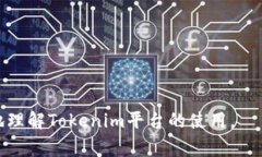 要有效使用tokenim服务，用户通常需要注册并拥有