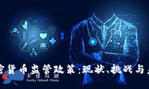 印尼加密货币监管政策：现状、挑战与未来趋势