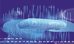 思考一个接近且的Tokenim最新版本下载指南：轻松