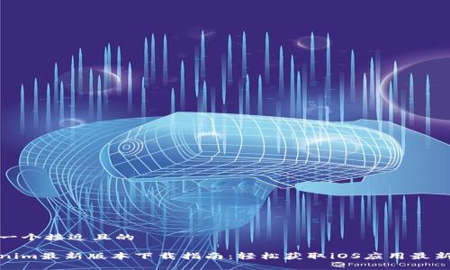 思考一个接近且的

Tokenim最新版本下载指南：轻松获取iOS应用最新版本