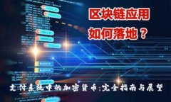 支付系统中的加密货币：完全指南与展望