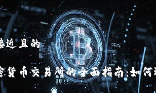 思考一个接近且的

尼泊尔加密货币交易所的全面指南：如何选择和使用
